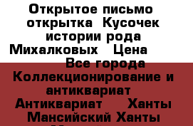 Открытое письмо (открытка) Кусочек истории рода Михалковых › Цена ­ 10 000 - Все города Коллекционирование и антиквариат » Антиквариат   . Ханты-Мансийский,Ханты-Мансийск г.